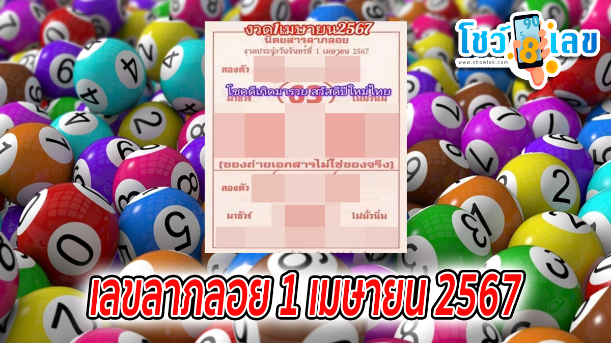 เลขลาภลอย 1 04 67 เลขเด็ด เลขดังมาแรง แนวทางสลากกินแบ่งรัฐบาลไทย งวด 1 เมษายน 2567