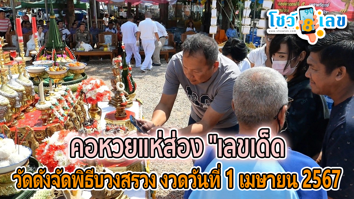 เลขครุฑกางปีก คอหวยแห่ส่อง “เลขเด็ด” วัดดังจัดพิธีบวงสรวง “องค์พญาครุฑกางปีกเหินเวหา” ลุ้นโชค งวดวันที่ 1 เมษายน 2567