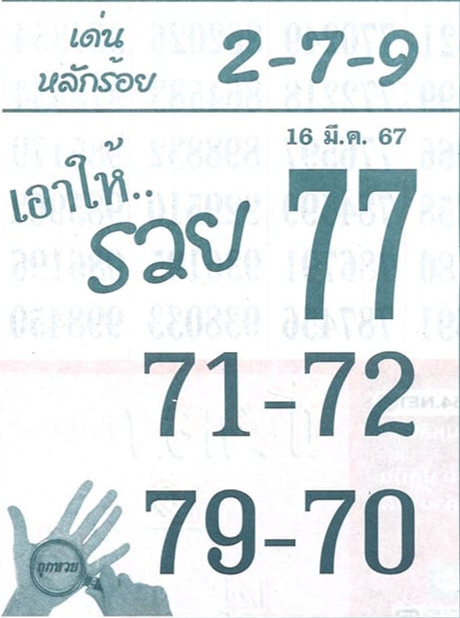 เอาให้รวย 16 3 67 - "Get rich 16 3 67 "