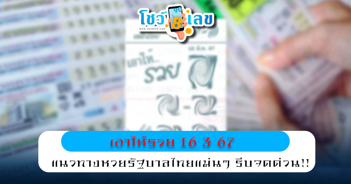 เอาให้รวย  16 3 67 คอหวยห้ามพลาดส่องเลขเด็ด แนวทางหวยรัฐบาลไทยแม่นๆ รีบจดด่วน!!