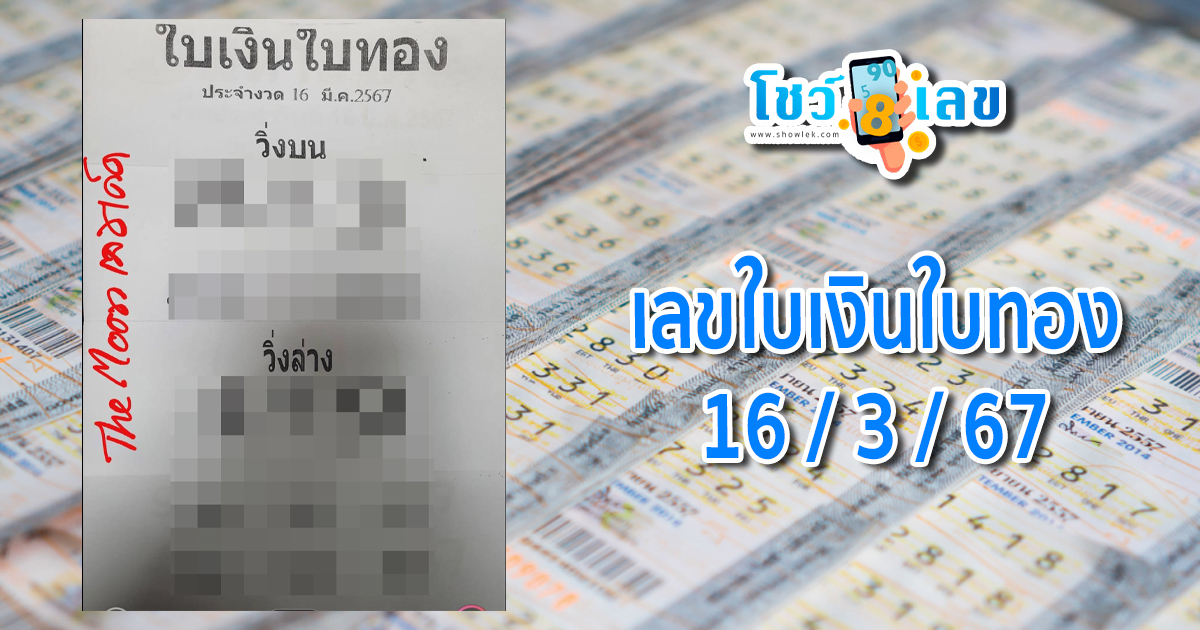 ใบเงินใบทอง 16 3 67 คอหวยห้ามพลาดส่องเลขเด็ด แนวทางหวยรัฐบาลไทยแม่นๆ รีบจดด่วน!!