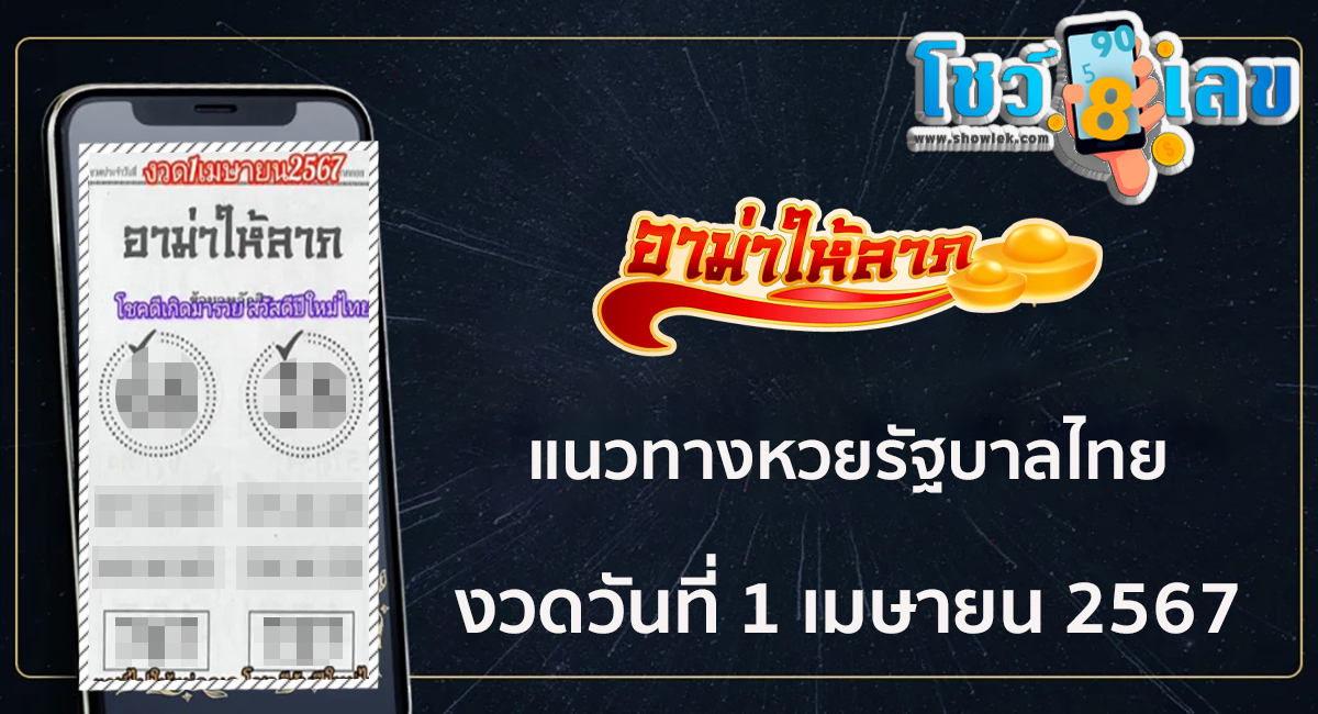 เลขอาม่าให้ลาภ 1 4 67 มางวดนี้ก็มีเลขให้แบบ 2ตัว 3 ตัวตรง ๆ เน้นๆ คอหวยไม่พลาดส่องเลยที่นี่ showlek.com