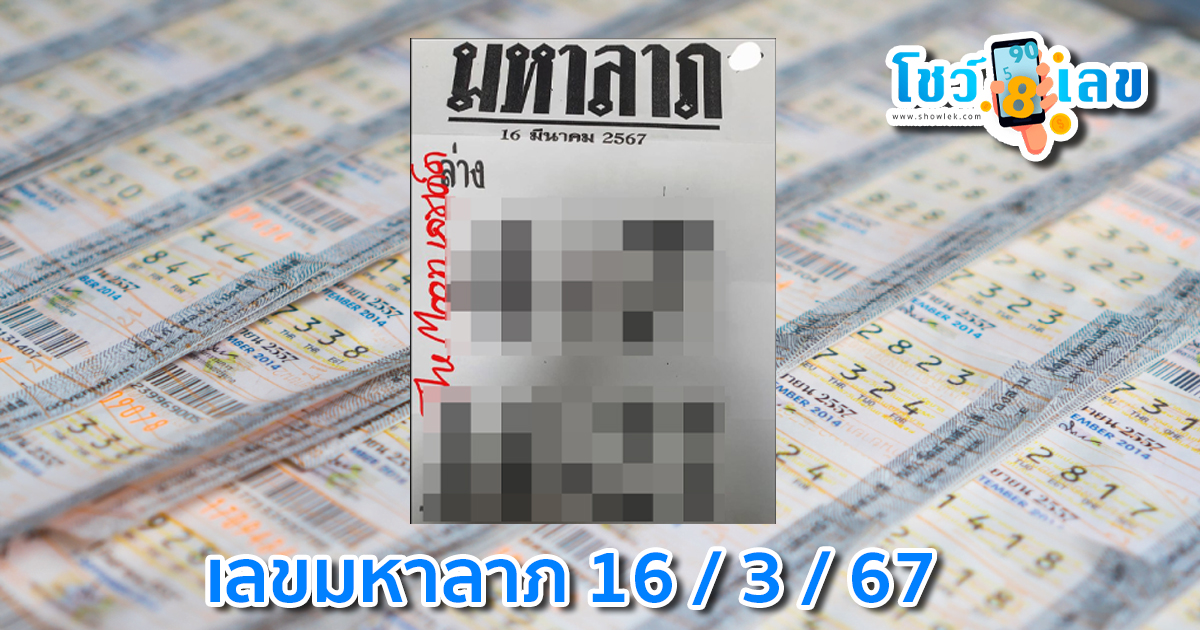 เลขมหาลาภ 16 3 67 คอหวยห้ามพลาดส่องเลขเด็ด แนวทางหวยรัฐบาลไทยแม่นๆ รีบจดด่วน!!