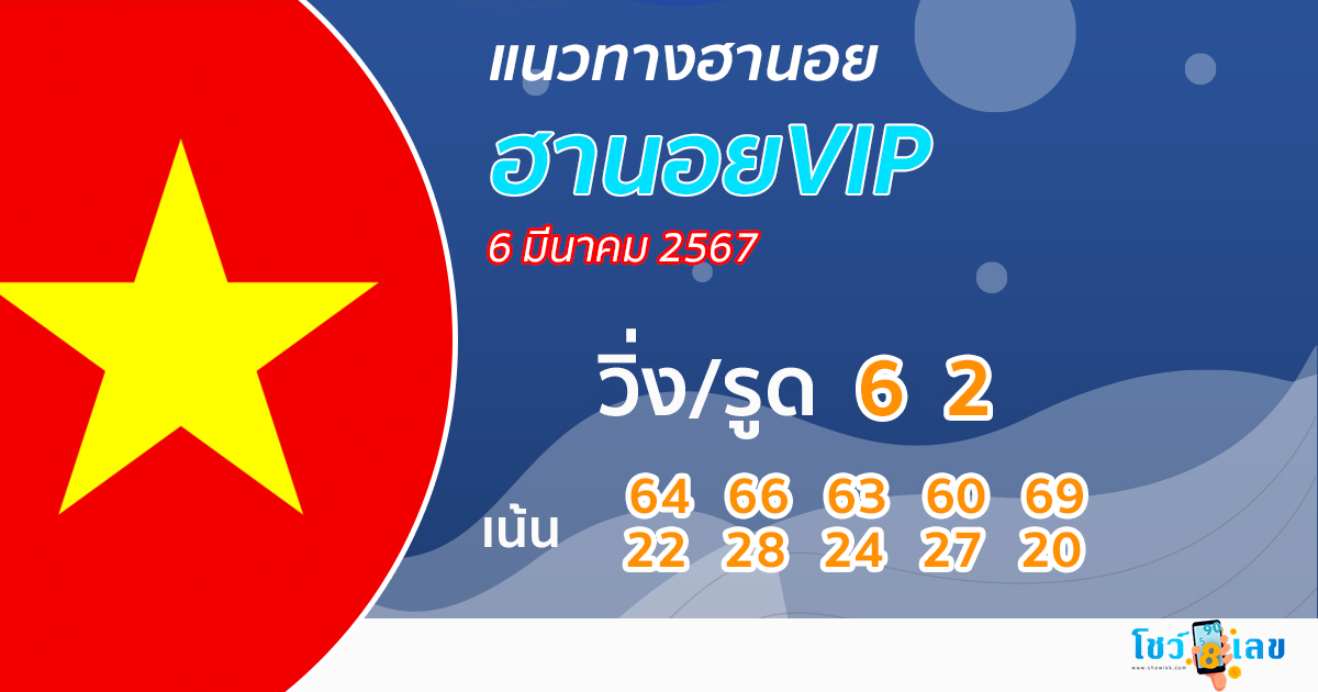 แนวทางหวยฮานอยVIP 6/03/67-"Guidelines for Hanoi VIP lottery"