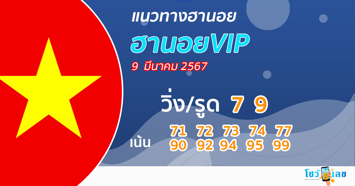แนวทางหวยฮานอย 9/03/67-"Guidelines for Hanoi VIP lottery"