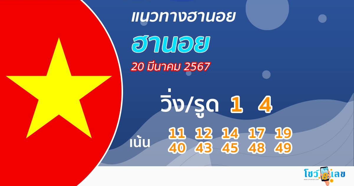 แนวทางหวยฮานอยวันนี้-''Guidelines for Hanoi lottery today''