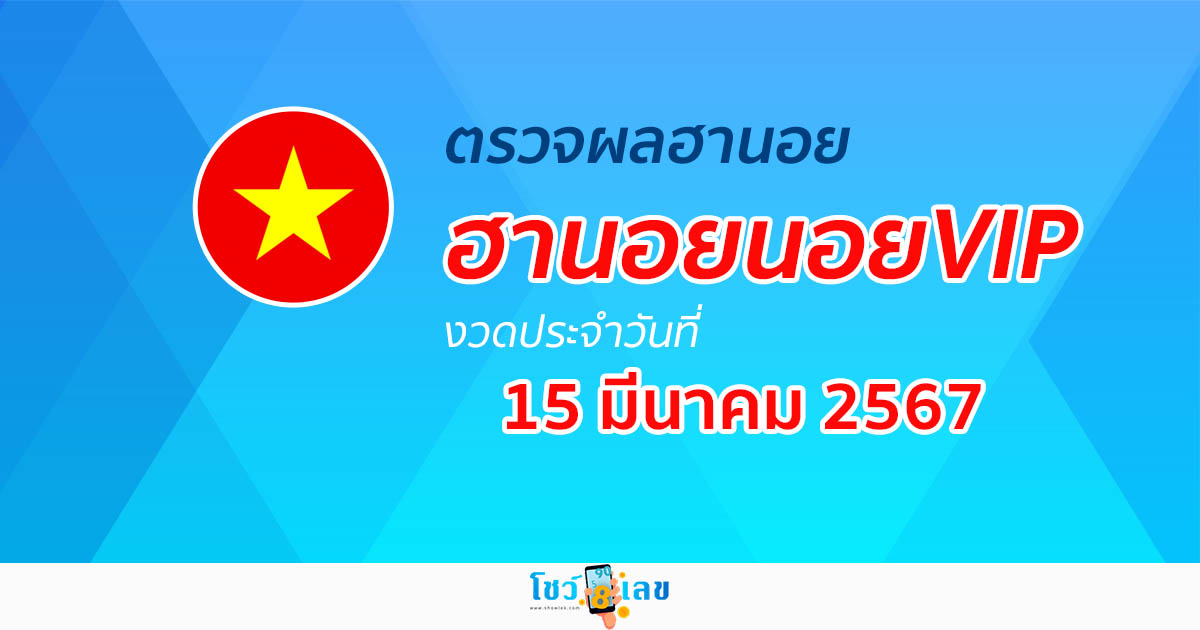 ผลหวยฮานอยVIP 15/03/67 อัปเดตผลหวย หวยฮานอยVIP ก่อนใครได้ที่นี่!