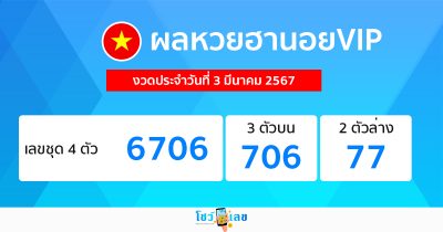 ผลหวยฮานอยVIP 3/03/67-"Hanoi VIP lottery results"