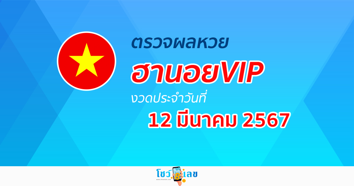 ผลหวยฮานอยVIP 12/03/67 อัปเดตผลหวยฮานอยVIP หวยออนไลน์ ก่อนใคร ได้ที่นี่ !!!