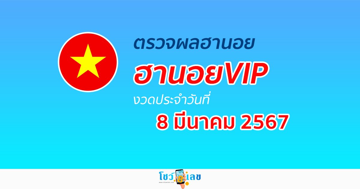 ผลหวยฮานอยVIP 8/03/67 อัปเดตผลหวยฮานอยVIP หวยออนไลน์ ก่อนใคร ได้ที่นี่ !!!