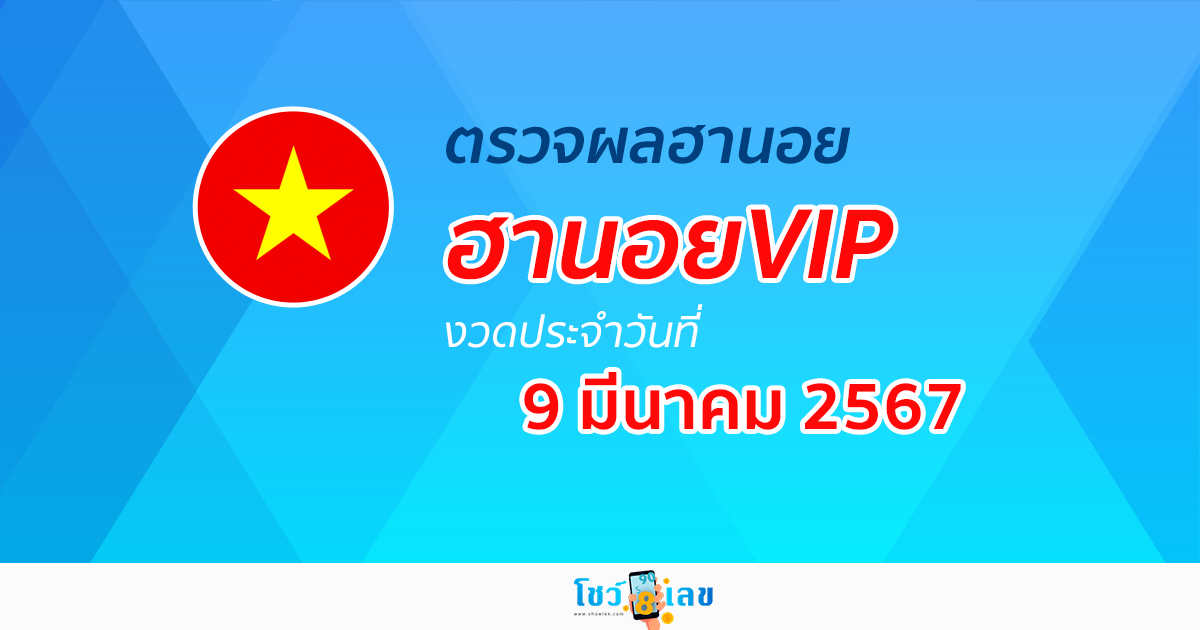 ผลหวยฮานอยVIP 9/03/67 อัปเดตผลหวยฮานอยVIP หวยออนไลน์ ก่อนใคร ได้ที่นี่ !!!