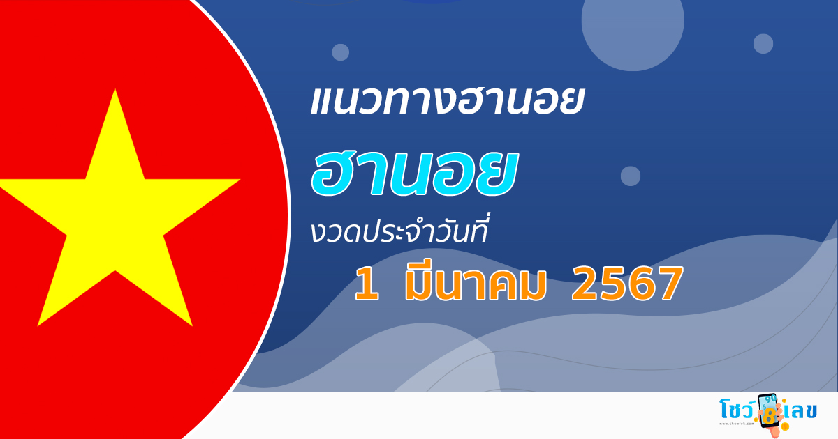 แนวทางหวยฮานอย 1 มีนาคม 2567 รวมแนวทางหวยฮานอย หวยออนไลน์ แม่นๆ งวดใหม่ล่าสุด เลขเด็ด เข้าทุกงวด