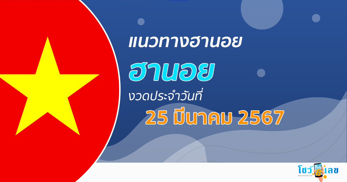 แนวทางหวยฮานอย 25/03/67 รวมแนวทางหวยฮานอย หวยออนไลน์ แม่นๆ งวดใหม่ล่าสุด เลขเด็ด เข้าทุกงวด