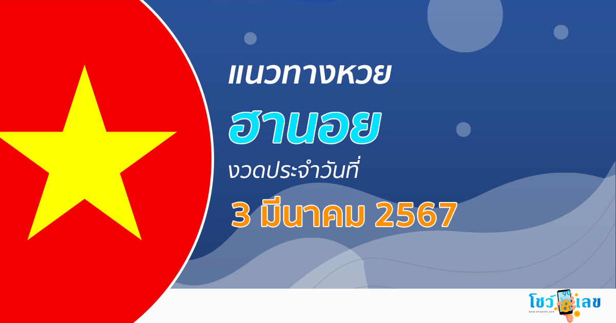แนวทางหวยฮานอย 3/03/67  รวมแนวทางหวยฮานอย หวยออนไลน์ แม่นๆ งวดใหม่ล่าสุด เลขเด็ด เข้าทุกงวด