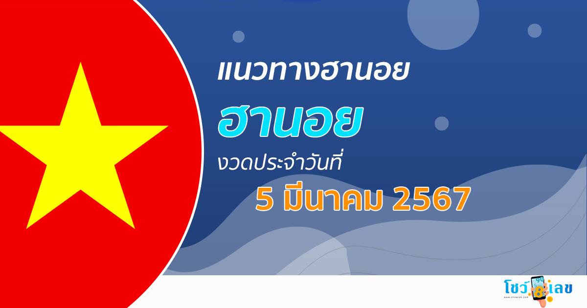 แนวทางหวยฮานอย 5/03/67 รวมแนวทางหวยฮานอย หวยออนไลน์ แม่นๆ งวดใหม่ล่าสุด เลขเด็ด เข้าทุกงวด