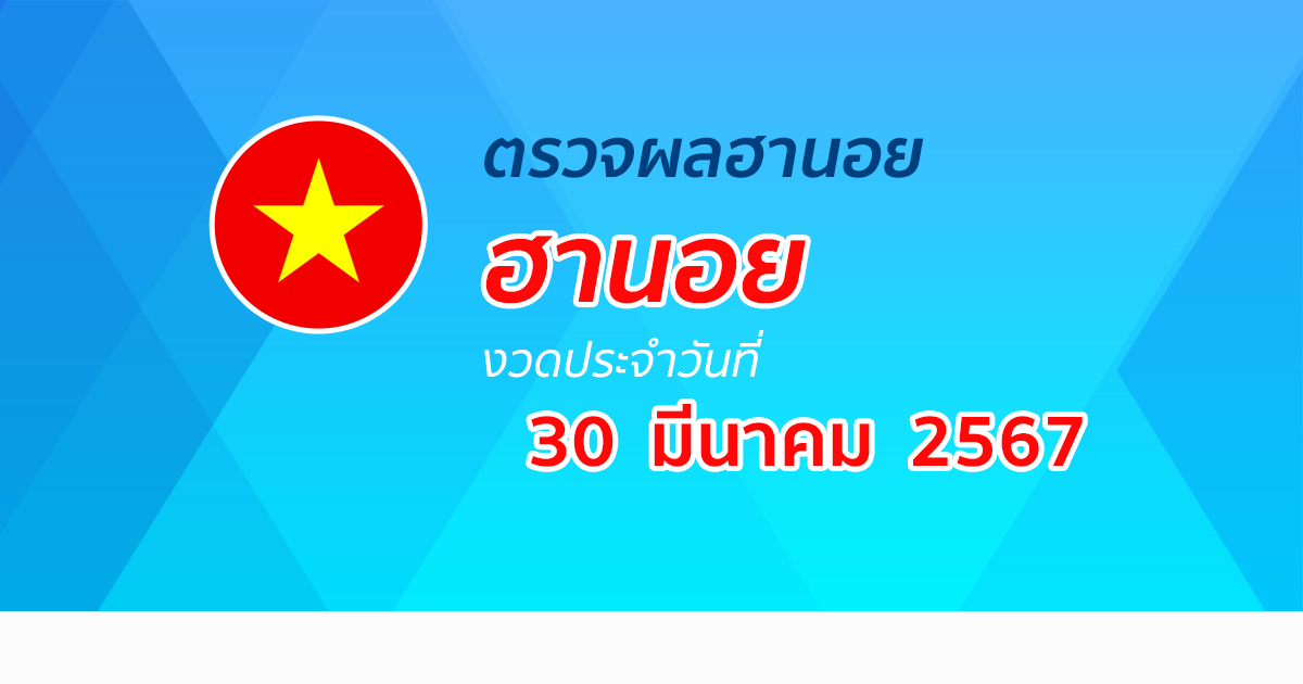 ผลหวยฮานอย 30/3/67 อัปเดตผลหวยฮานอยออนไลน์ ก่อนใคร ได้ที่นี่ !!!