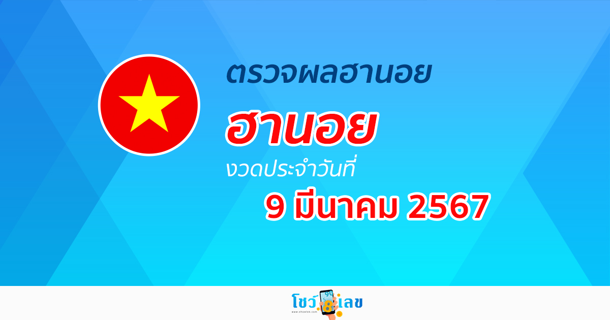 ผลหวยฮานอย 9/03/67  อัปเดตผลหวยฮานอย หวยออนไลน์ ก่อนใคร ได้ที่นี่ !!!
