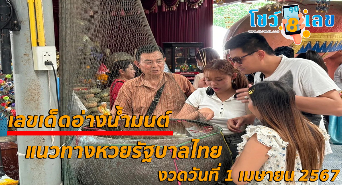 เลขอ่างน้ำมนต์ 1 4 67 มางวดนี้ก็มีเลขให้แบบ 2ตัว 3 ตัวตรง ๆ เน้นๆ คอหวยไม่พลาดส่องเลยที่นี่ showlek.com