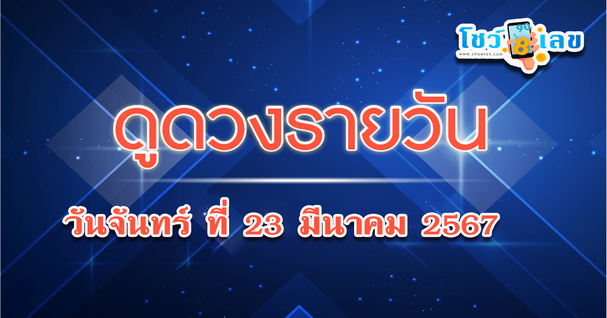 ดูดวงวันเสาร์ที่ 23 มีนาคม 2567 เคล็ดดวงดี การเงินการเงานและมีโอกาสได้ลาภจากช่องทางใหม่ๆ