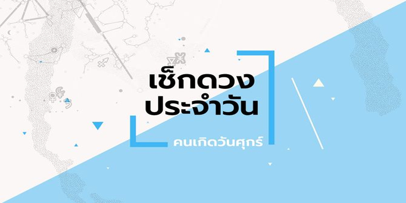 ดูดวงคนเกิดวันศุกร์-"Horoscope for people born on Friday"
