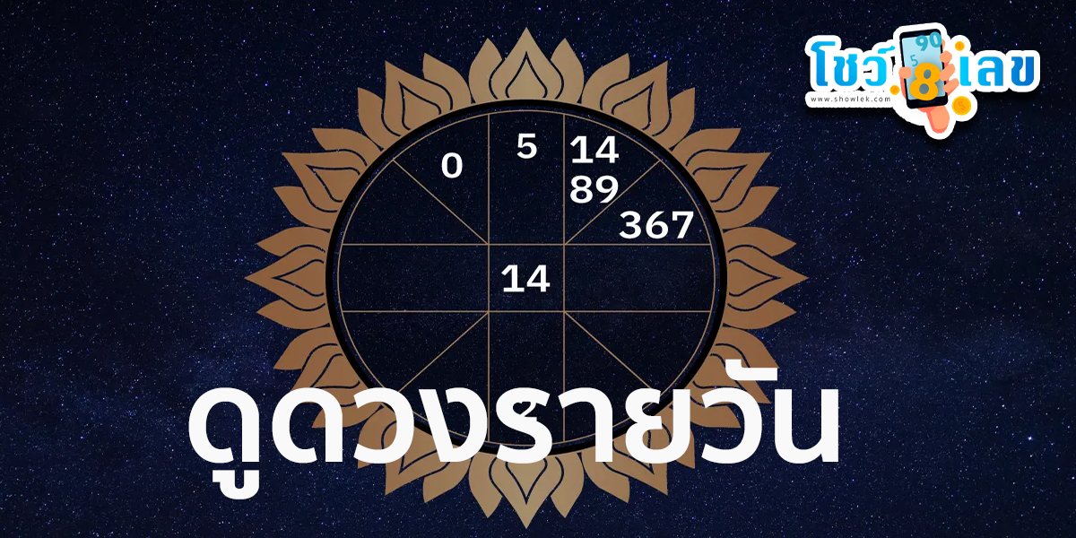 ดูดวงรายวัน ประจำวันเสาร์ที่ 30 มีนาคม 2567  ไม่ว่าจะเป็นเรื่องการเงิน การงาน ความรัก เลขเด่น สีมงคล เช็กเลย