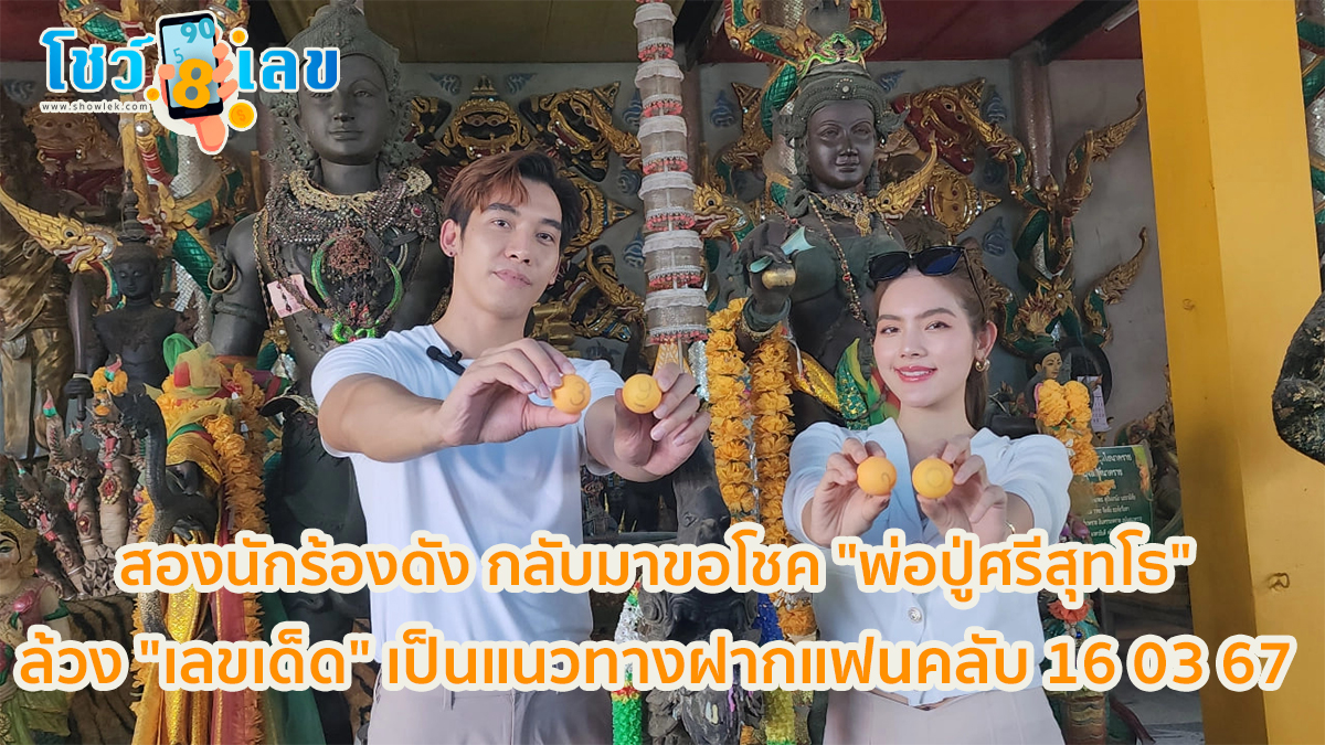 ขอโชค พ่อปู่ศรีสุทโธ สองนักร้องดัง กลับมาขอโชค “พ่อปู่ศรีสุทโธ” ล้วง “เลขเด็ด” เป็นแนวทางฝากแฟนคลับ 16/3/67