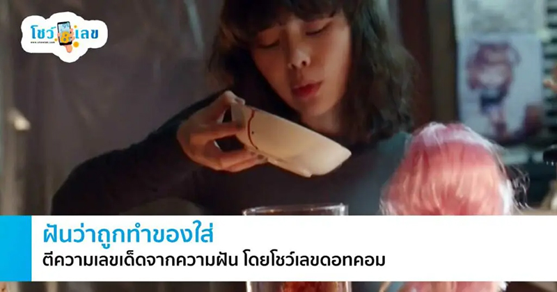 ทํานายฝันเห็นโดนใส่-"Interpretation of dreams about being worn"