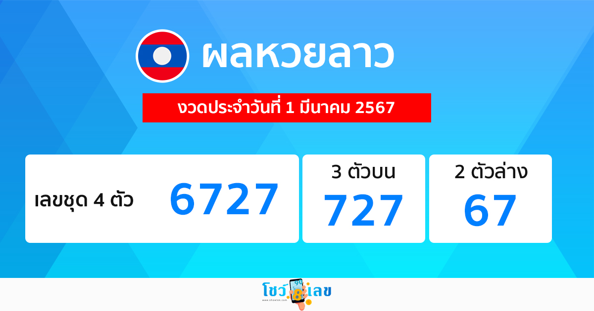 ผลหวยลาว 1/03/67 - "Lao lottery results 1 3 67"