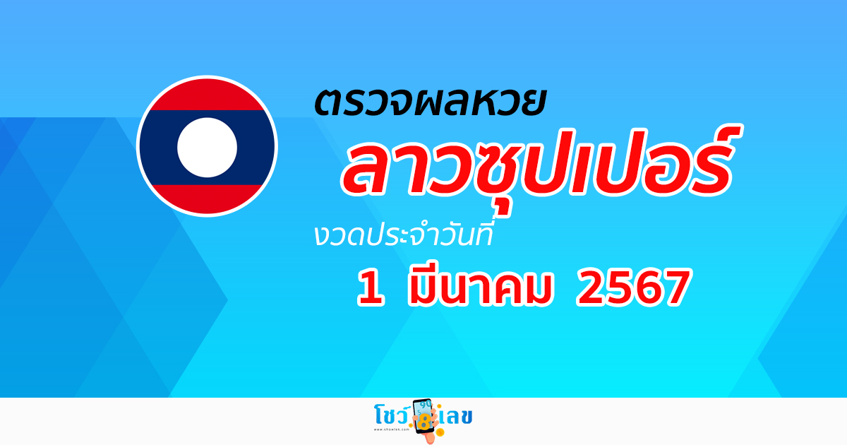 ผลหวยลาวซุปเปอร์ วันที่ 1 มีนาคม 2567 อัปเดตผลหวย ตรวจผลหวยลาวซุปเปอร์ ได้ที่นี่!