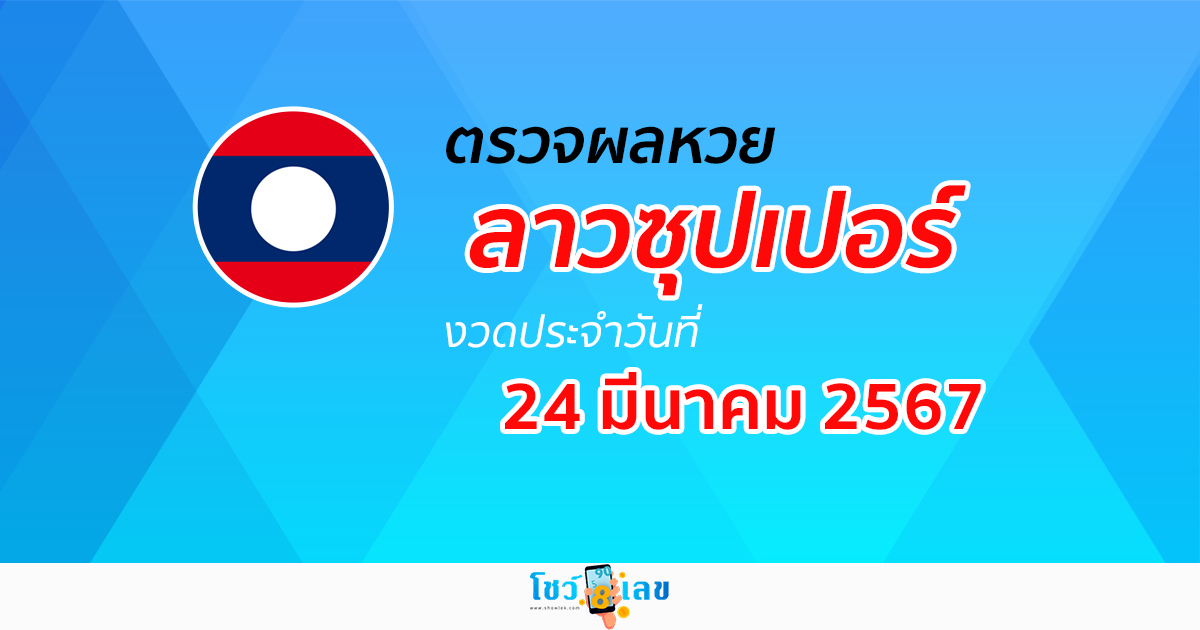ผลหวยลาวซุปเปอร์ 24/03/67  อัปเดตผลหวยลาวซุปเปอร์ ຫວຍພັດທະນາເພີ່ມ หวยออนไลน์ ได้ที่นี่ !!!