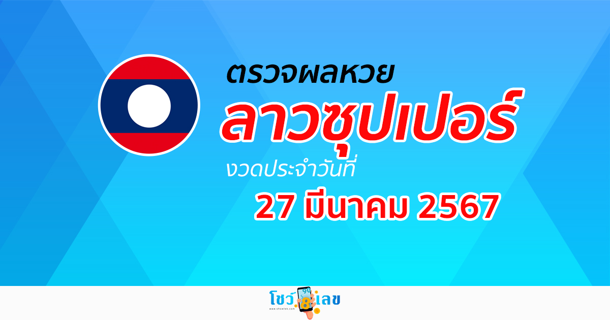 ผลหวยลาวซุปเปอร์ 27/03/67 อัปเดตผลหวยลาวซุปเปอร์ ຫວຍພັດທະນາເພີ່ມ หวยออนไลน์ ได้ที่นี่ !!!