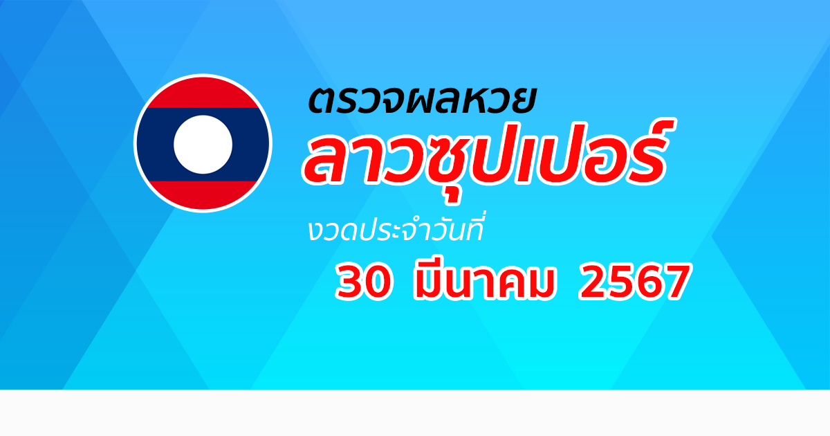 ผลหวยลาวซุปเปอร์ 30/3/67 อัปเดตผลหวยลาวซุปเปอร์ ຫວຍພັດທະນາເພີ່ມ หวยออนไลน์ ได้ที่นี่ !!!