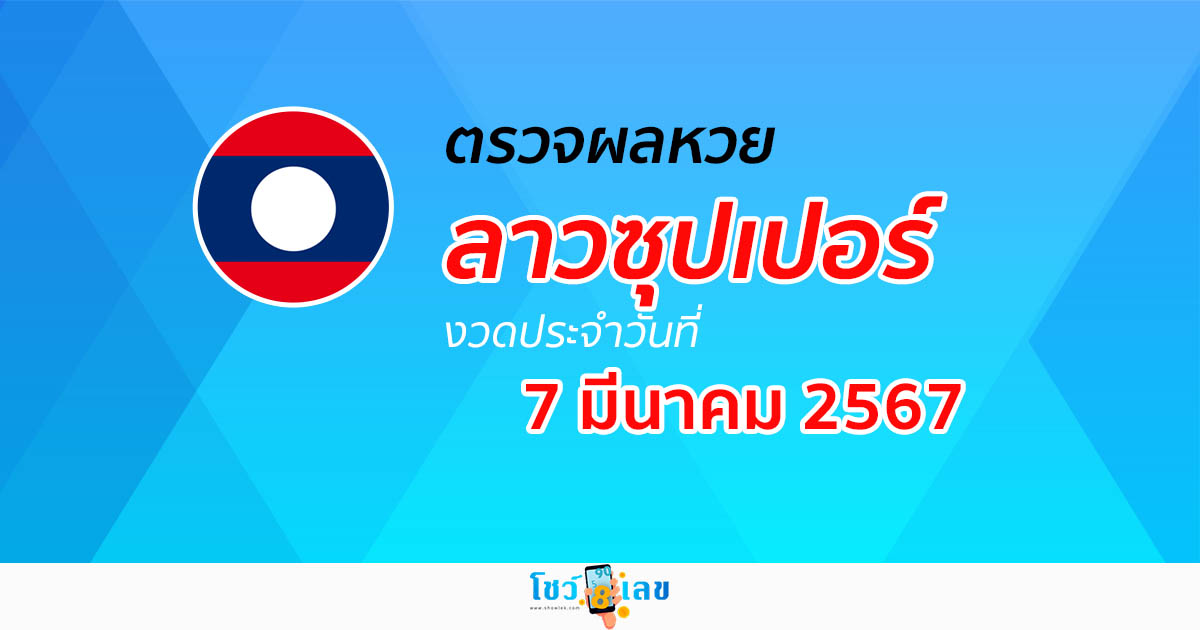 ผลหวยลาวซุปเปอร์ 7/03/67 อัปเดตผลหวย ตรวจผลหวยลาวซุปเปอร์ ได้ที่นี่!