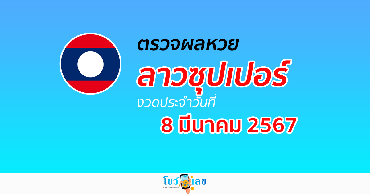 ผลหวยลาวซุปเปอร์ 8/03/67 อัปเดตผลหวยลาวซุปเปอร์ ຫວຍພັດທະນາເພີ່ມ หวยออนไลน์ ได้ที่นี่ !!!