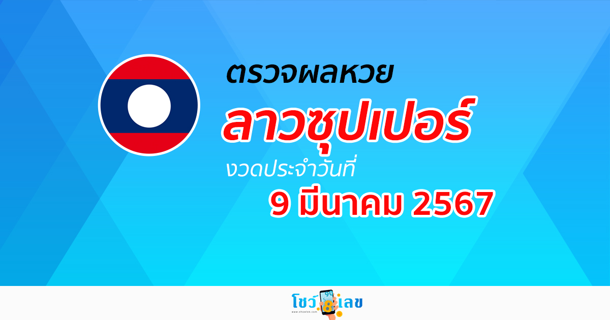 ผลหวยลาวซุปเปอร์ 9/03/67 อัปเดตผลหวยลาวซุปเปอร์ ຫວຍພັດທະນາເພີ່ມ หวยออนไลน์ ได้ที่นี่ !!!