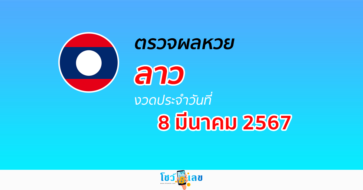 ผลหวยลาว 8/03/67 อัปเดตผลหวยลาว ຫວຍລາວພັດທະນາ หวยออนไลน์ ก่อนใคร ได้ที่นี่ !!!