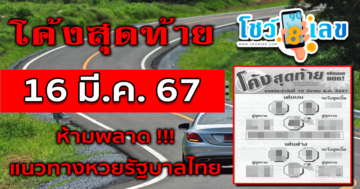 เลขเด็ด หวยดัง โค้งสุดท้าย แนวทางหวยรัฐบาลไทย งวด 16 มี.ค. 67 นี้ คอหวยห้ามพลาด! ติดตามเลขเด็ดได้ที่นี่ โชว์เลข