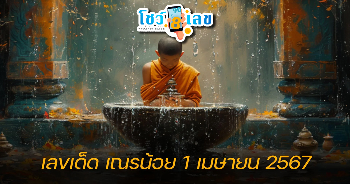 เลขเณรน้อย 1 4 67 แนวทางหวยรัฐบาลไทย คอหวยห้ามพลาด !! ติดตามเลขเด็ดเเม่นๆ ได้ที่นี่ showlek