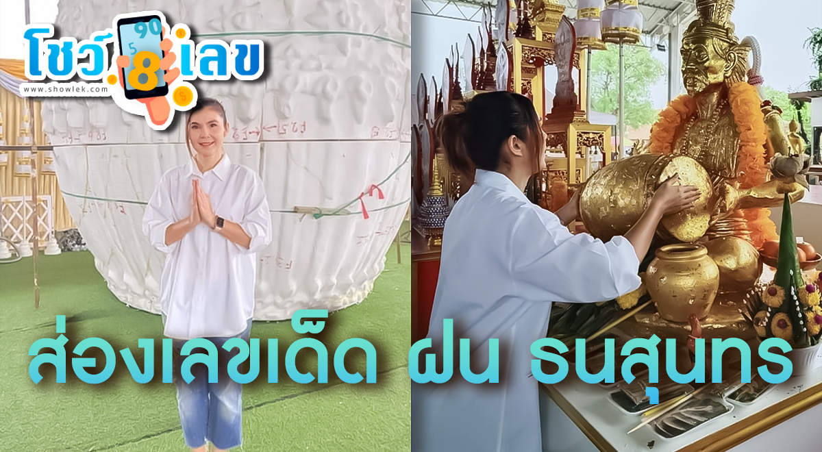 คอหวยแห่ส่อง ฝน ธนสุนทร ตีตะโพนยักษ์วัดดัง แอบเห็นตัวเลขชัดๆ งวดวันที่ 16 มีนาคม 2567