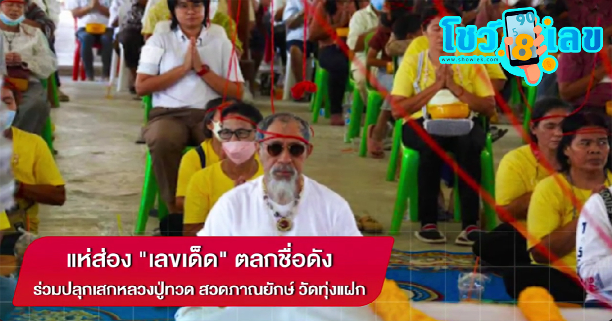 แห่ส่อง เลขเด็ด ตลกชื่อดัง ร่วมปลุกเสกหลวงปู่ทวด สวดภาณยักษ์ วัดทุ่งแฝก