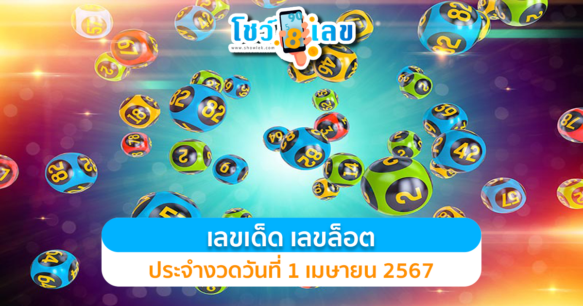 เลขล็อต 1 4 67 ส่องเลย เลขเด็ดมาแรง หวยรัฐบาลงวดนี้ เลขเด็ดสวยมาก