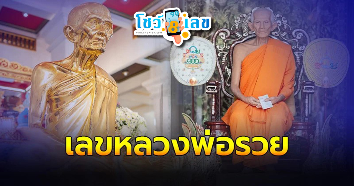 เลขหลวงพ่อรวย 1 04 67 หลวงพ่อให้รวยงวดนี้ เลขมงคล “หลวงพ่อรวย” งวด 1 เมษายน 2567