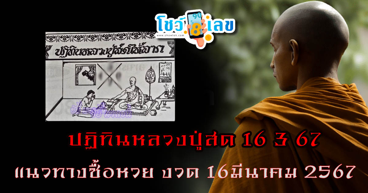 ปฏิทินหลวงปู่สด 16 3 67  งวดวันที่ 16 มีนาคม 2567 คอหวยห้ามพลาดส่องเลขเด็ด! แม่นๆ แนวทางหวยรัฐบาลไทย งวดนี้