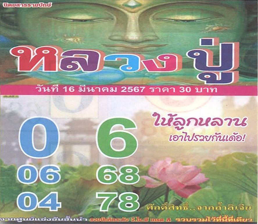 เลขหลวงปู่ 16 3 67-"Luang Pu's number 16 3 67"