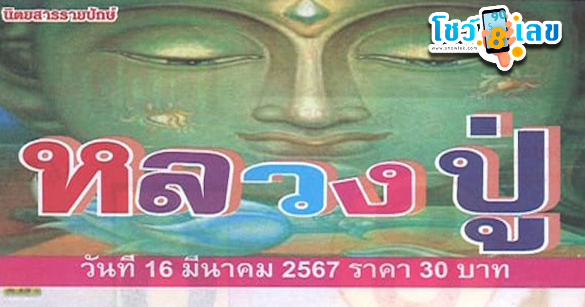มาแล้วแนวทางหวยรัฐบาลไทย เลขหลวงปู่ 16 3 67 คอหวยห้ามพลาด! ติดตามเลขเด็ดได้ที่นี่
