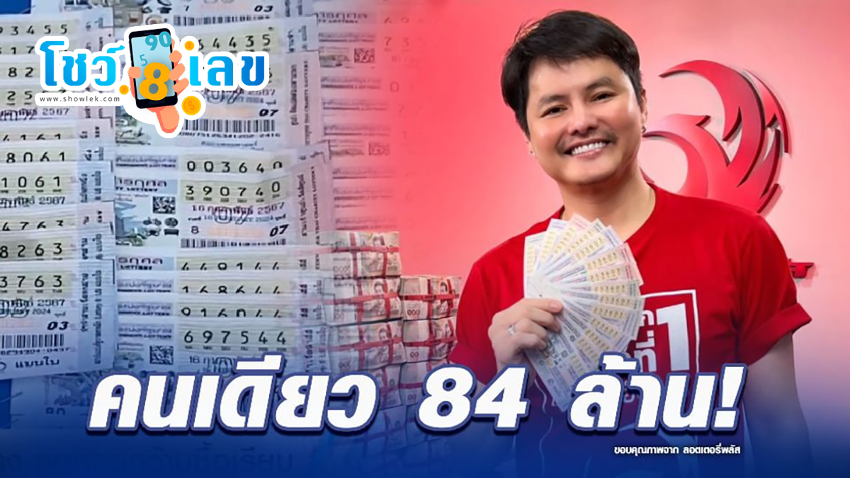 หนุ่มแม่ฮ่องสอน ดวงเฮง! ถูกรางวัลที่ 1 คนเดียว 14 ใบ รับ 84 ล้าน รับโชคลอตเตอรี่พลัส!!
