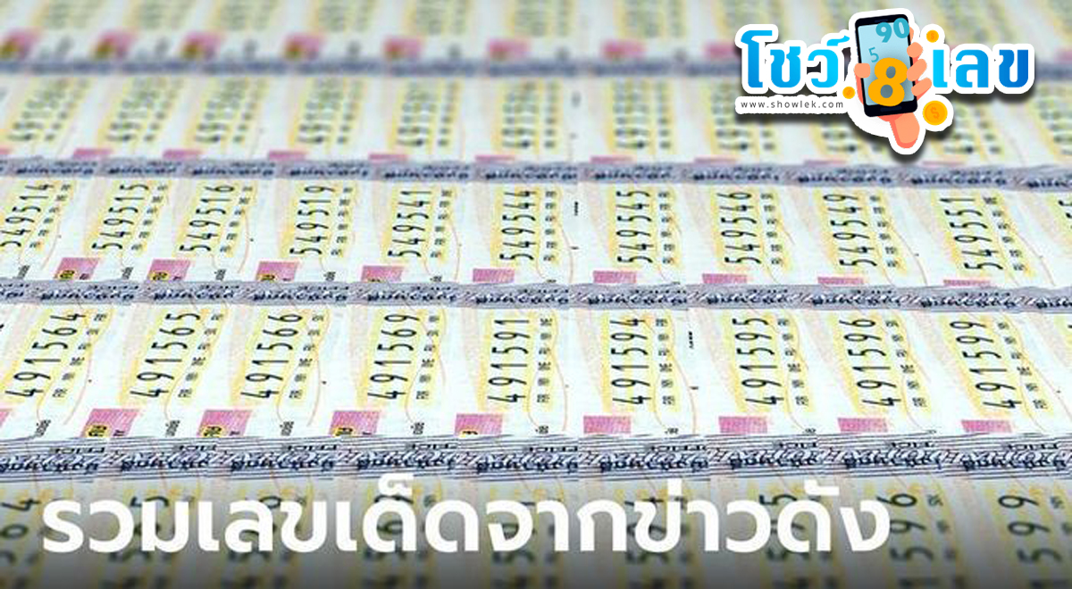10 อันดับ “เลขเด็ด” 1/3/67 แม่ค้าหวยบอก “เลขดัง” หวยสัญจร-ทักษิณ เกลี้ยงแผงแล้ว