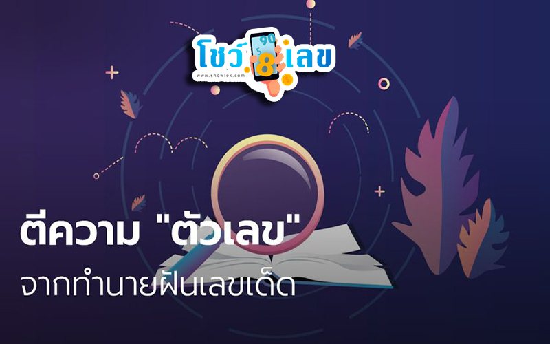 เลขเด็ด ฝันเห็นคนตายแล้วฟื้น-"Lucky number: dream of seeing someone die and come back to life"