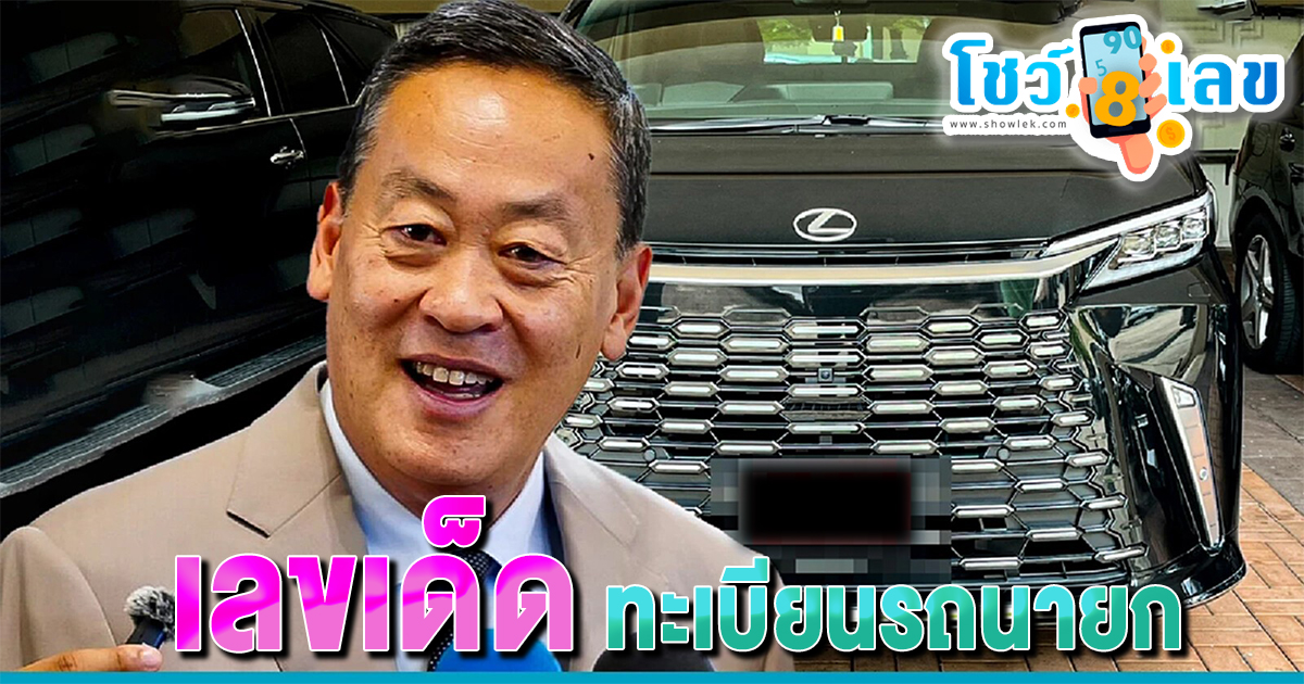 งวดนี้หวยออก 1/4/67 นักเสี่ยงโชคซูม “เลขเด็ด” ทะเบียนรถนายกฯ ลงพื้นที่โคราช ติดตามเลขเด็ด แนวทางหวยรัฐบาลไทย แม่น ๆ ที่นี่ โชว์เลข