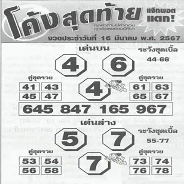 โค้งสุดท้าย 16 3 67 -"Last curve 16 3 67"
